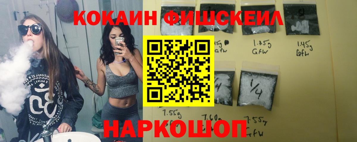 Кокаин Fish Scale  Новокубанск 