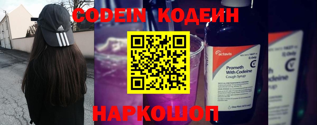 Новокубанск  Кодеин Purple Drank  Вход с VPN 