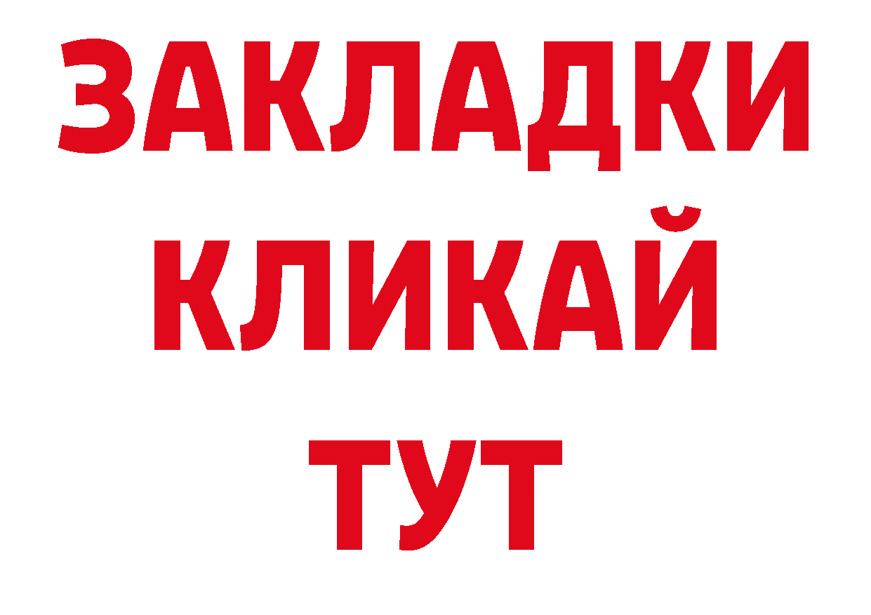 БУТИРАТ вода рабочий сайт даркнет ОМГ ОМГ Новокубанск